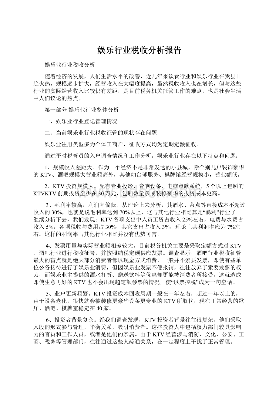 娱乐行业税收分析报告Word下载.docx