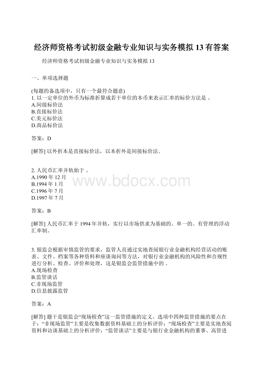 经济师资格考试初级金融专业知识与实务模拟13有答案.docx_第1页