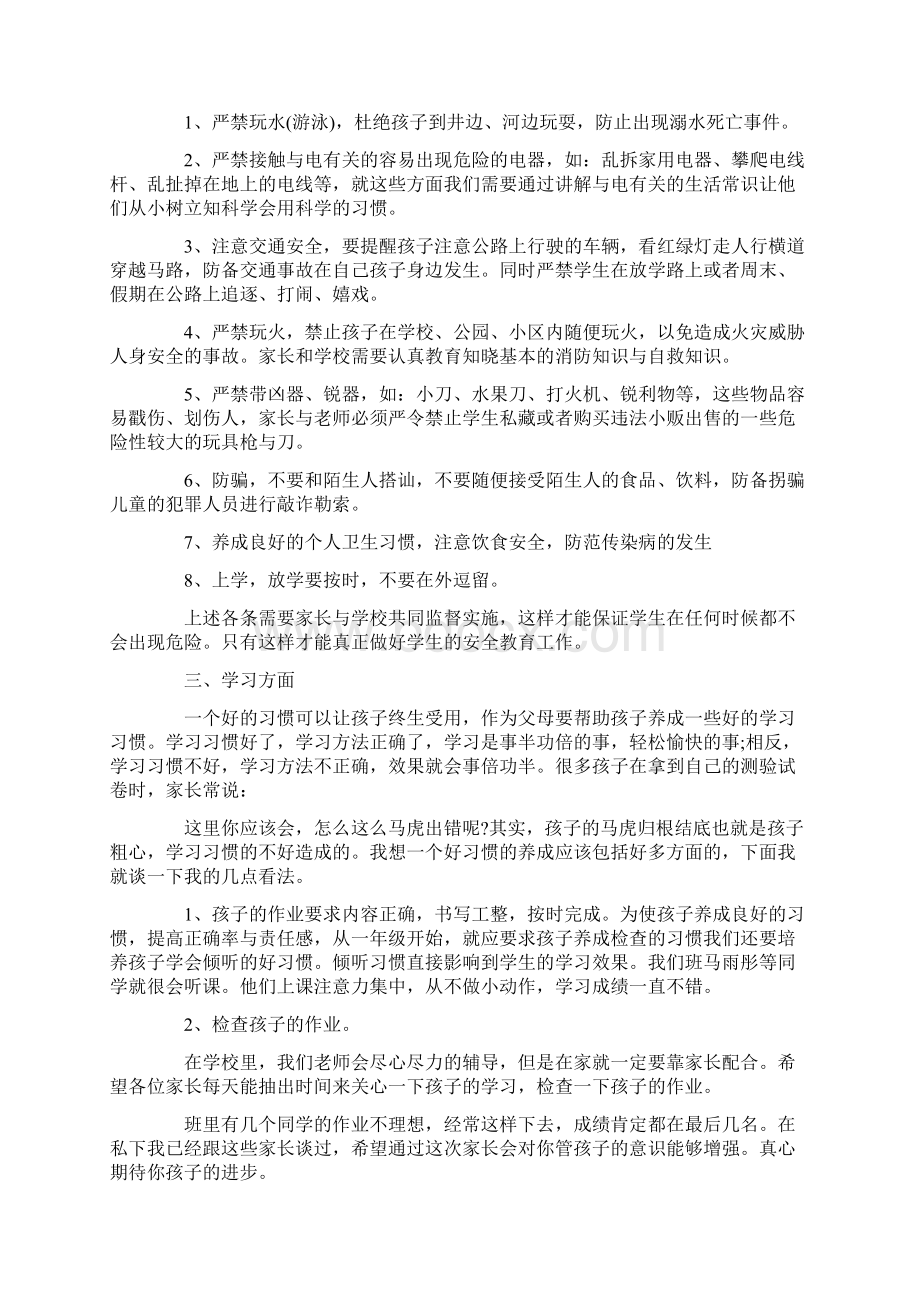 家长会安全教育发言稿.docx_第2页