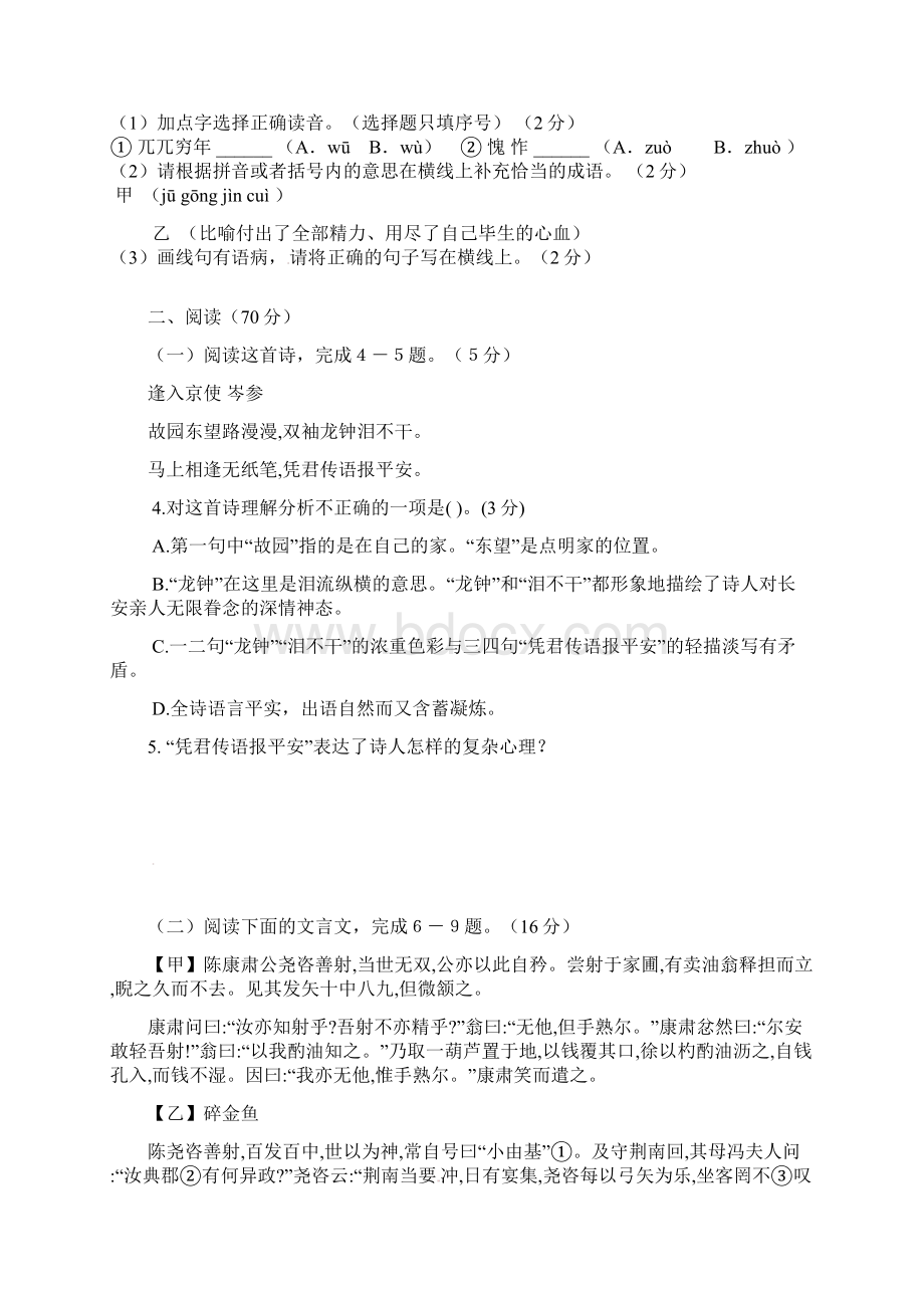 七年级语文下学期期中试题新人教版含答案Word格式文档下载.docx_第2页