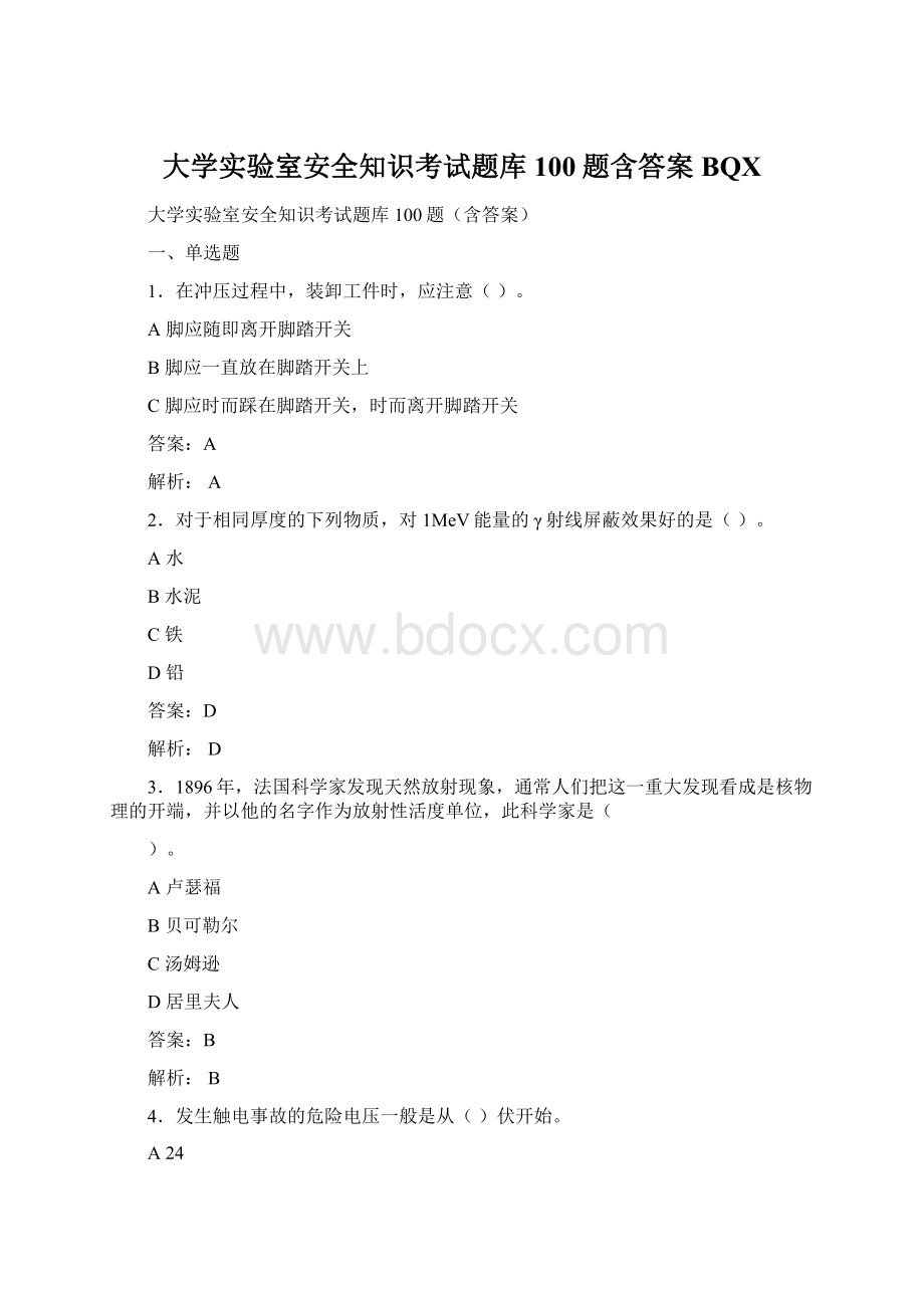 大学实验室安全知识考试题库100题含答案BQX.docx