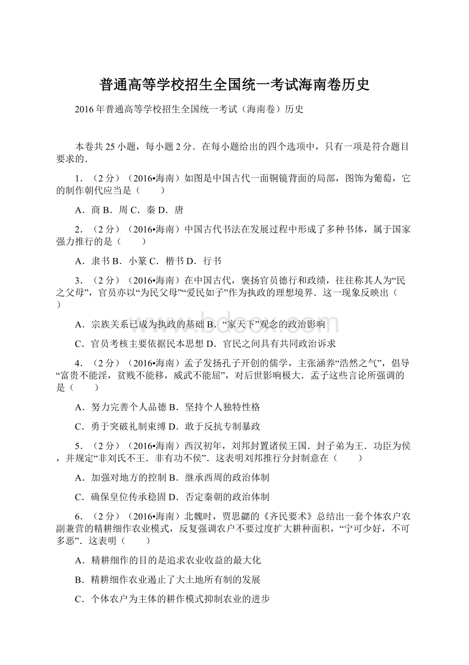 普通高等学校招生全国统一考试海南卷历史文档格式.docx