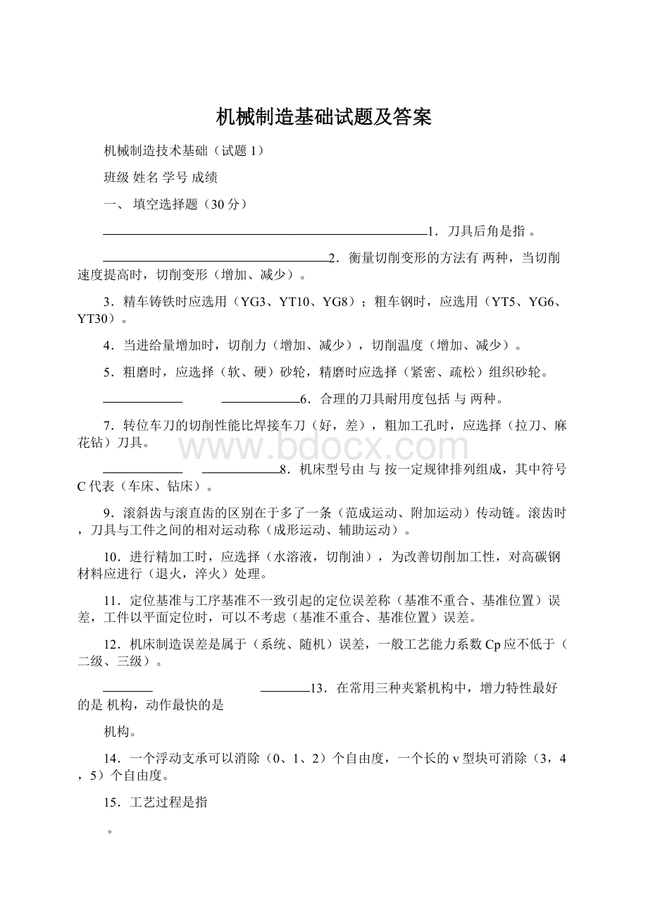 机械制造基础试题及答案.docx_第1页