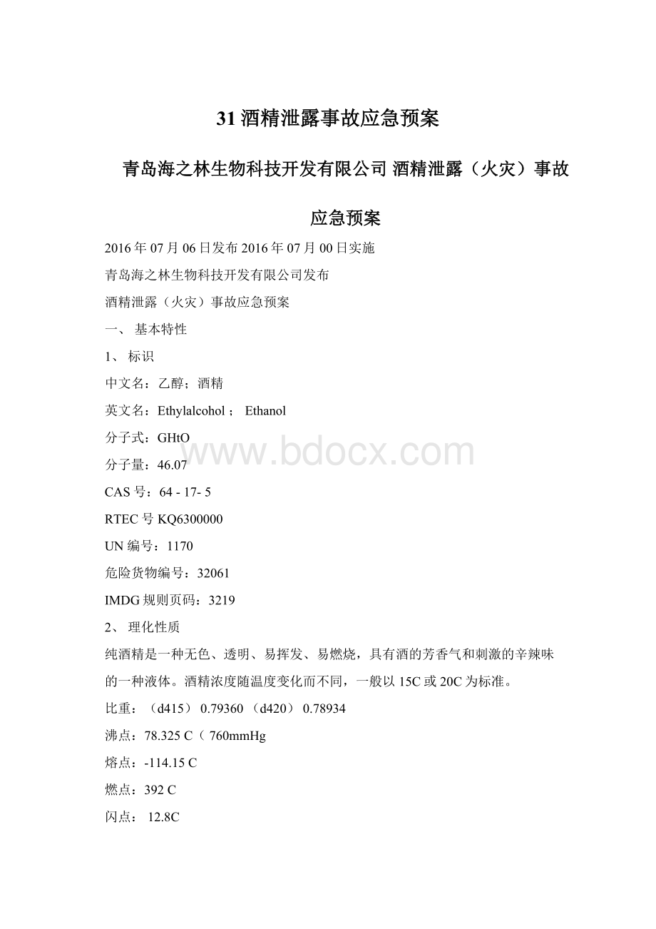 31酒精泄露事故应急预案Word格式文档下载.docx