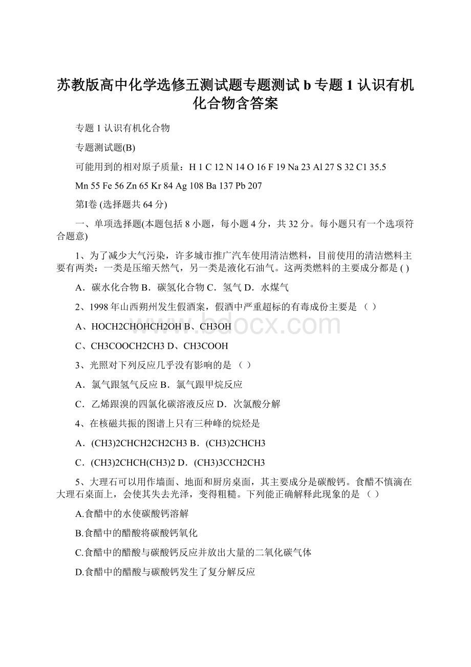 苏教版高中化学选修五测试题专题测试b专题1 认识有机化合物含答案.docx_第1页