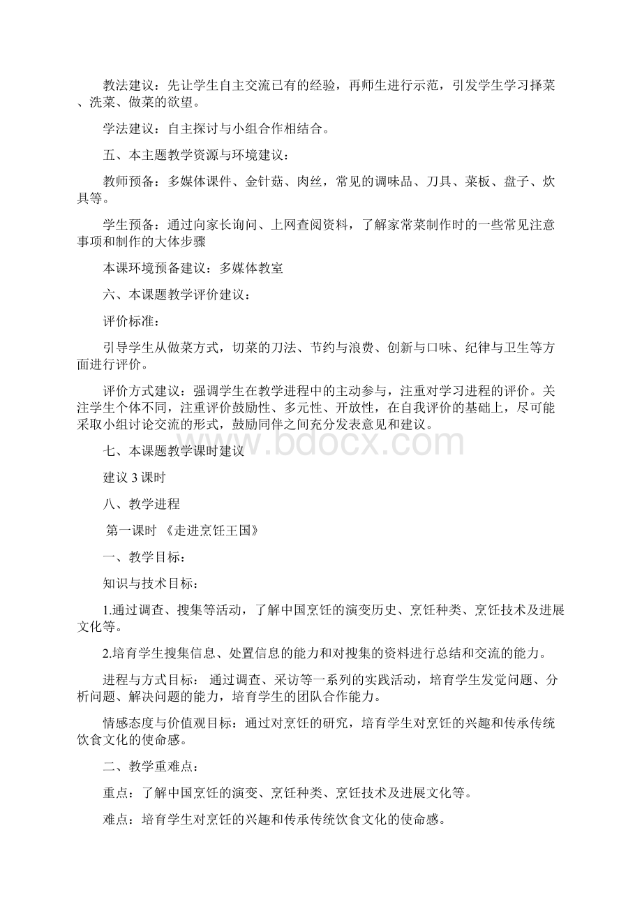 小学综合实践活动五年级学做家常菜教学设计Word格式.docx_第2页