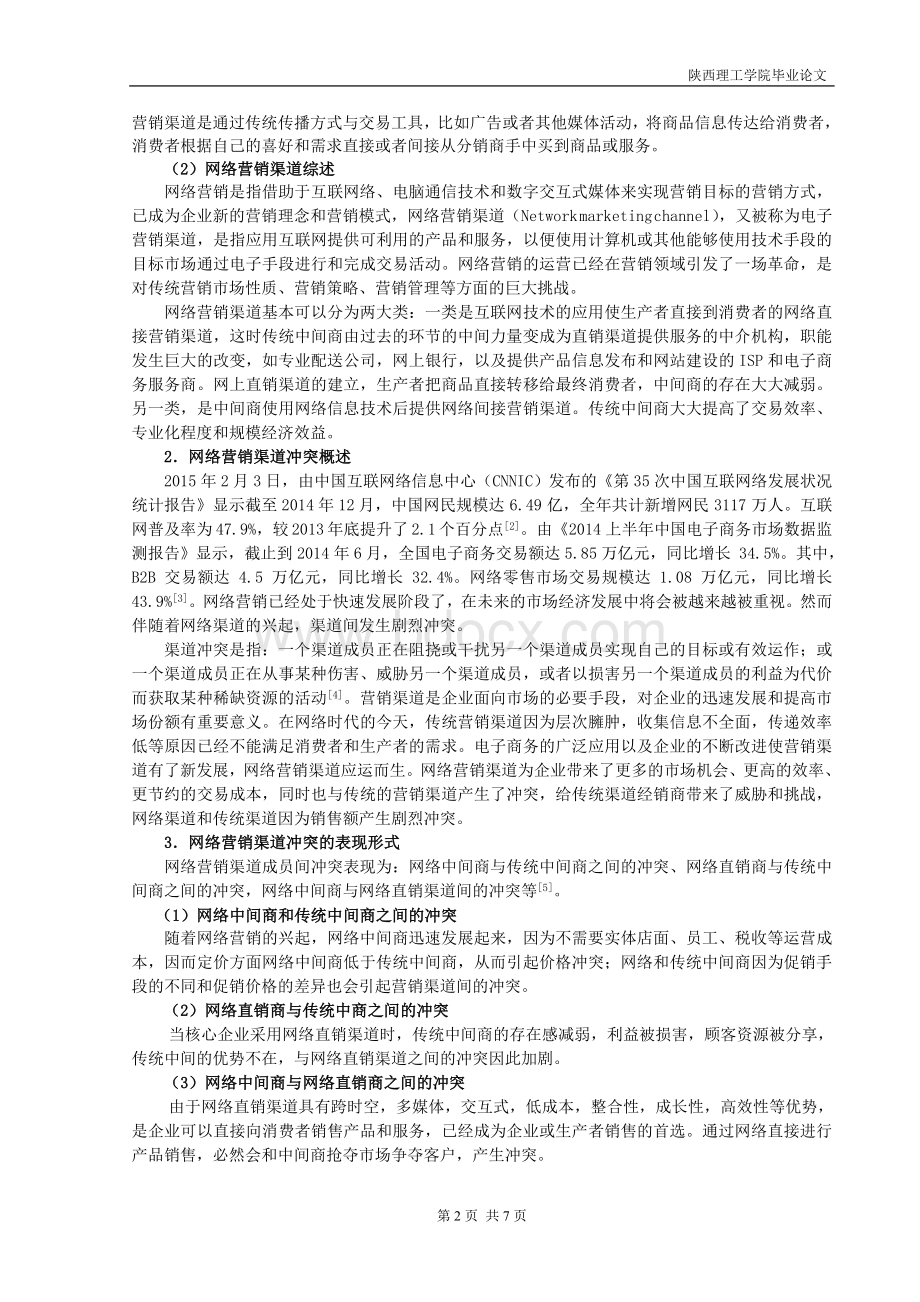 网络营销渠道冲突及其管理研究Word下载.doc_第3页