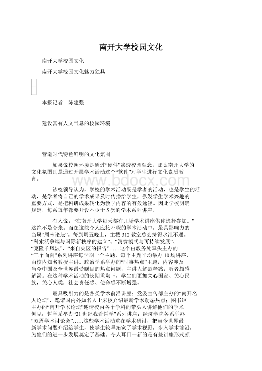 南开大学校园文化文档格式.docx