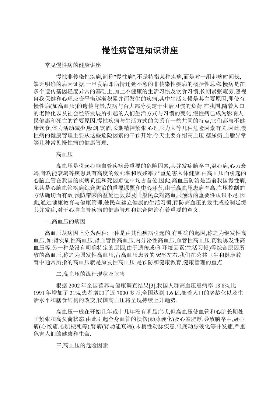 慢性病管理知识讲座Word文档格式.docx_第1页