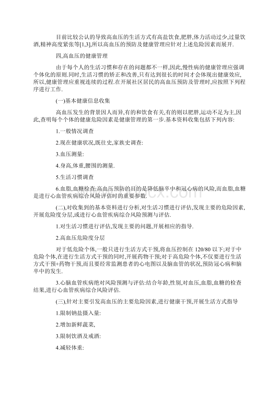 慢性病管理知识讲座Word文档格式.docx_第2页