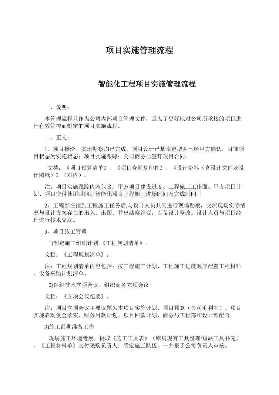 项目实施管理流程文档格式.docx