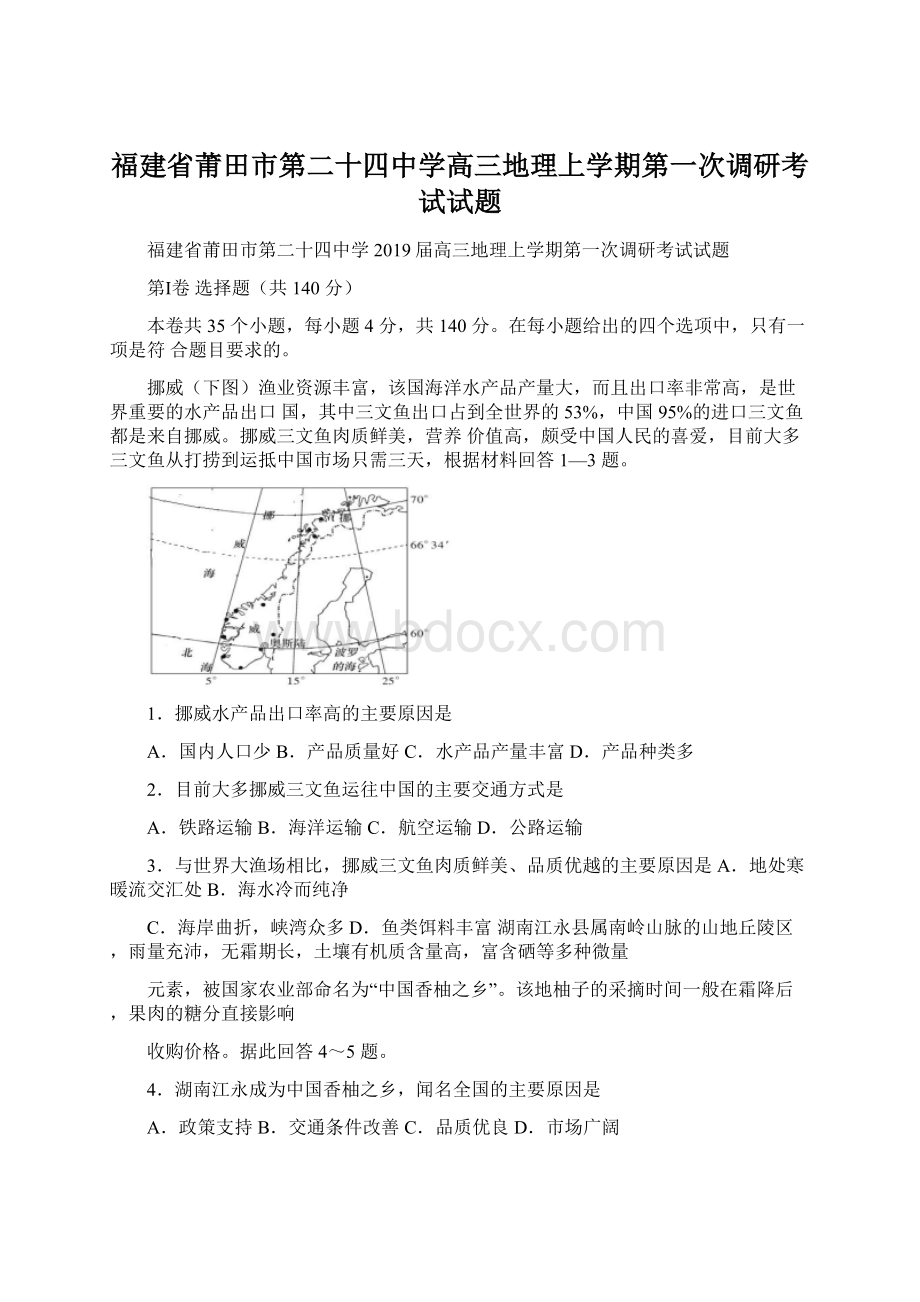 福建省莆田市第二十四中学高三地理上学期第一次调研考试试题.docx_第1页