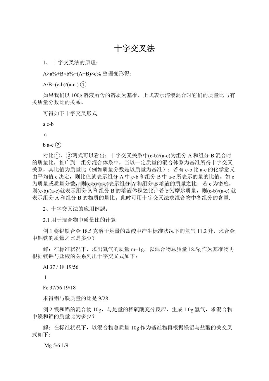 十字交叉法文档格式.docx_第1页