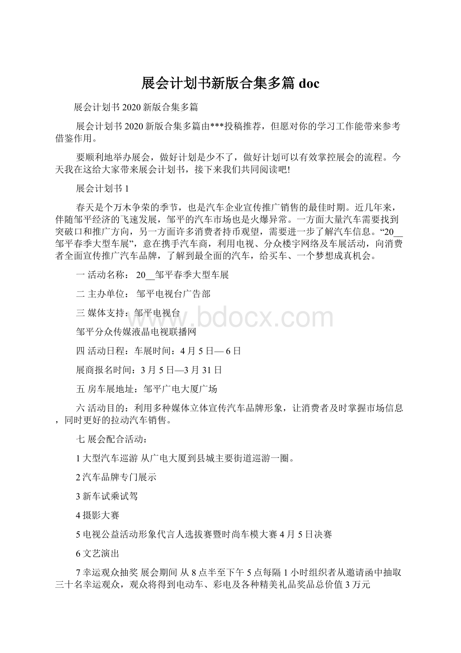 展会计划书新版合集多篇docWord文档下载推荐.docx