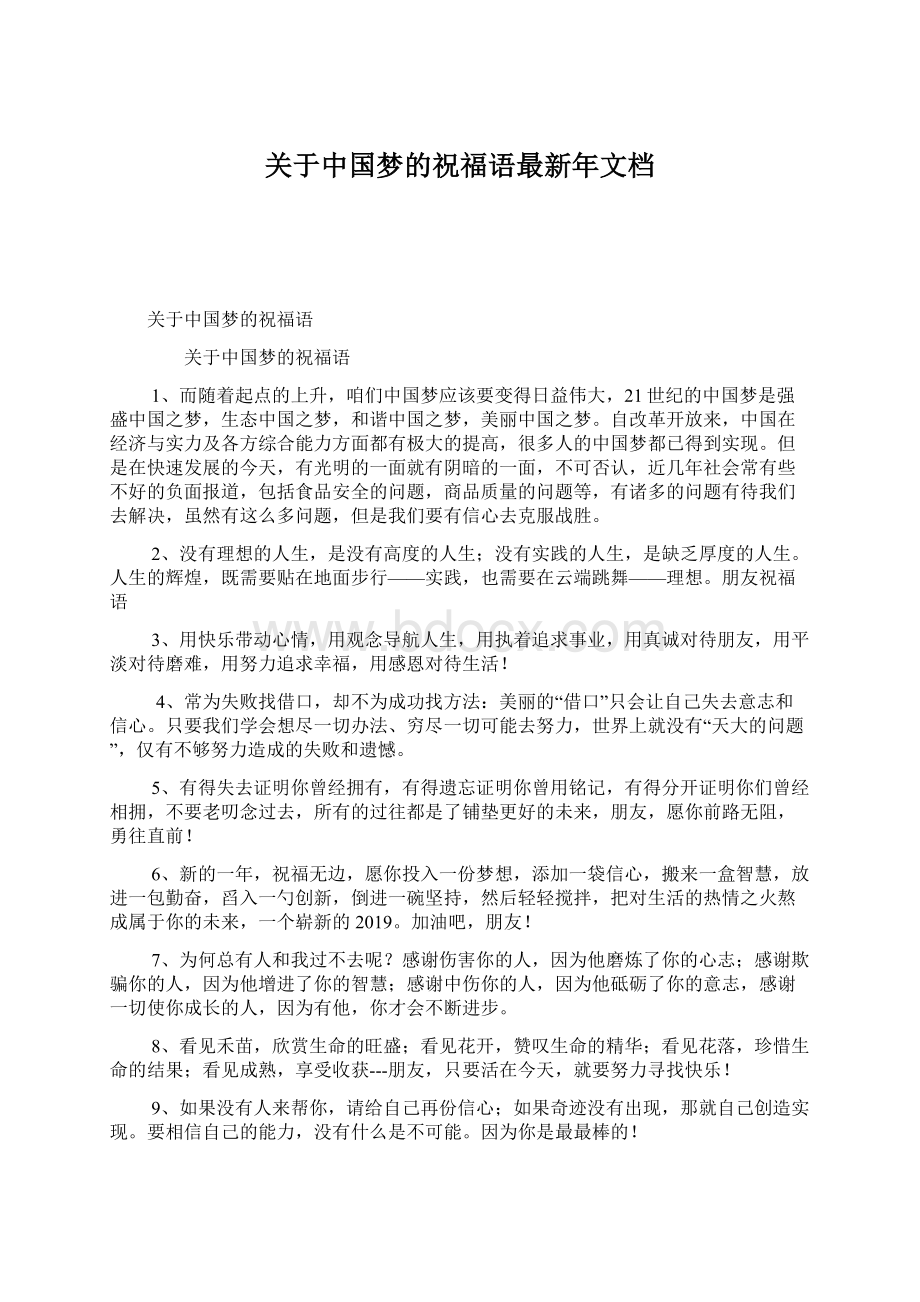 关于中国梦的祝福语最新年文档Word文档格式.docx_第1页