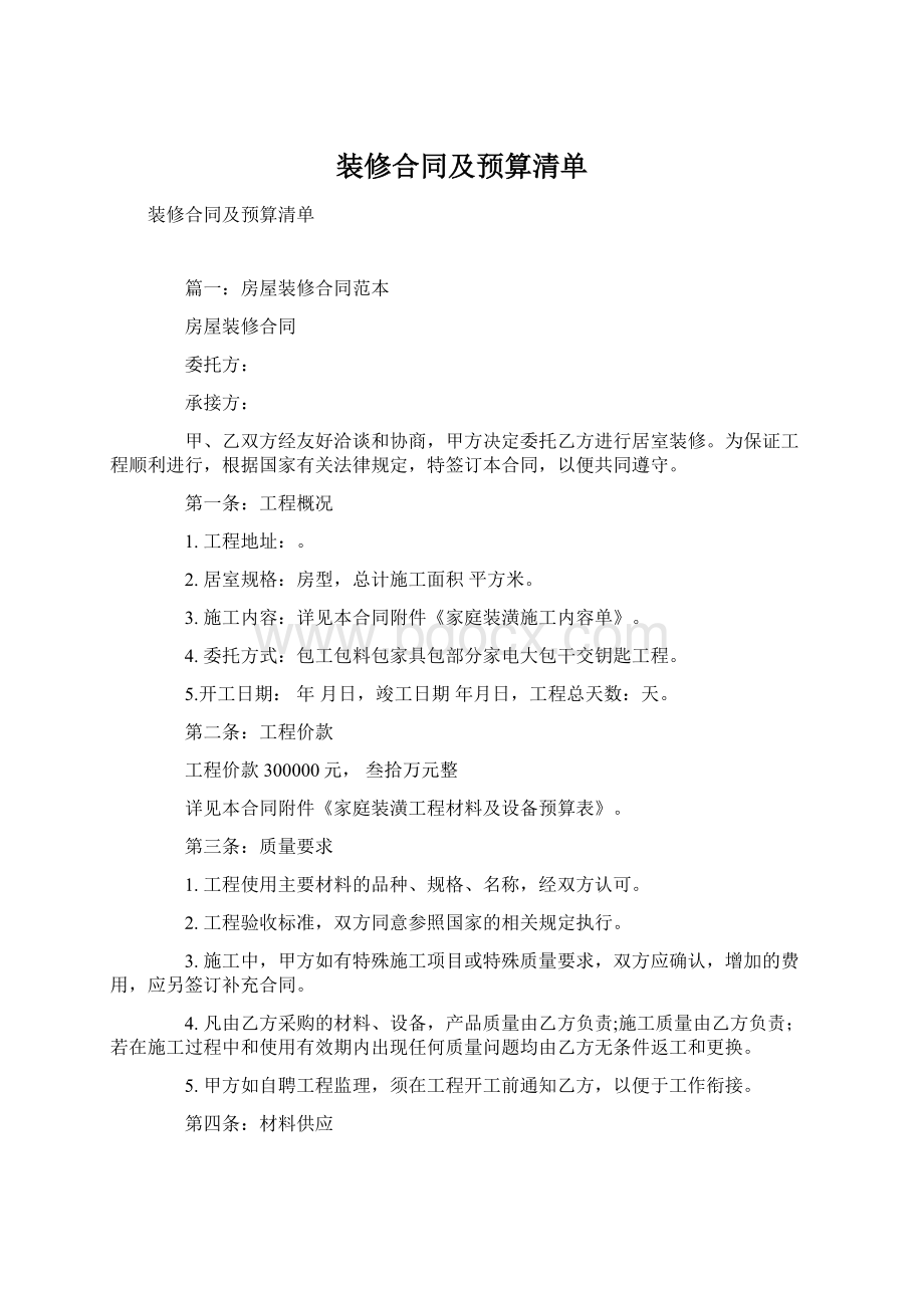 装修合同及预算清单.docx