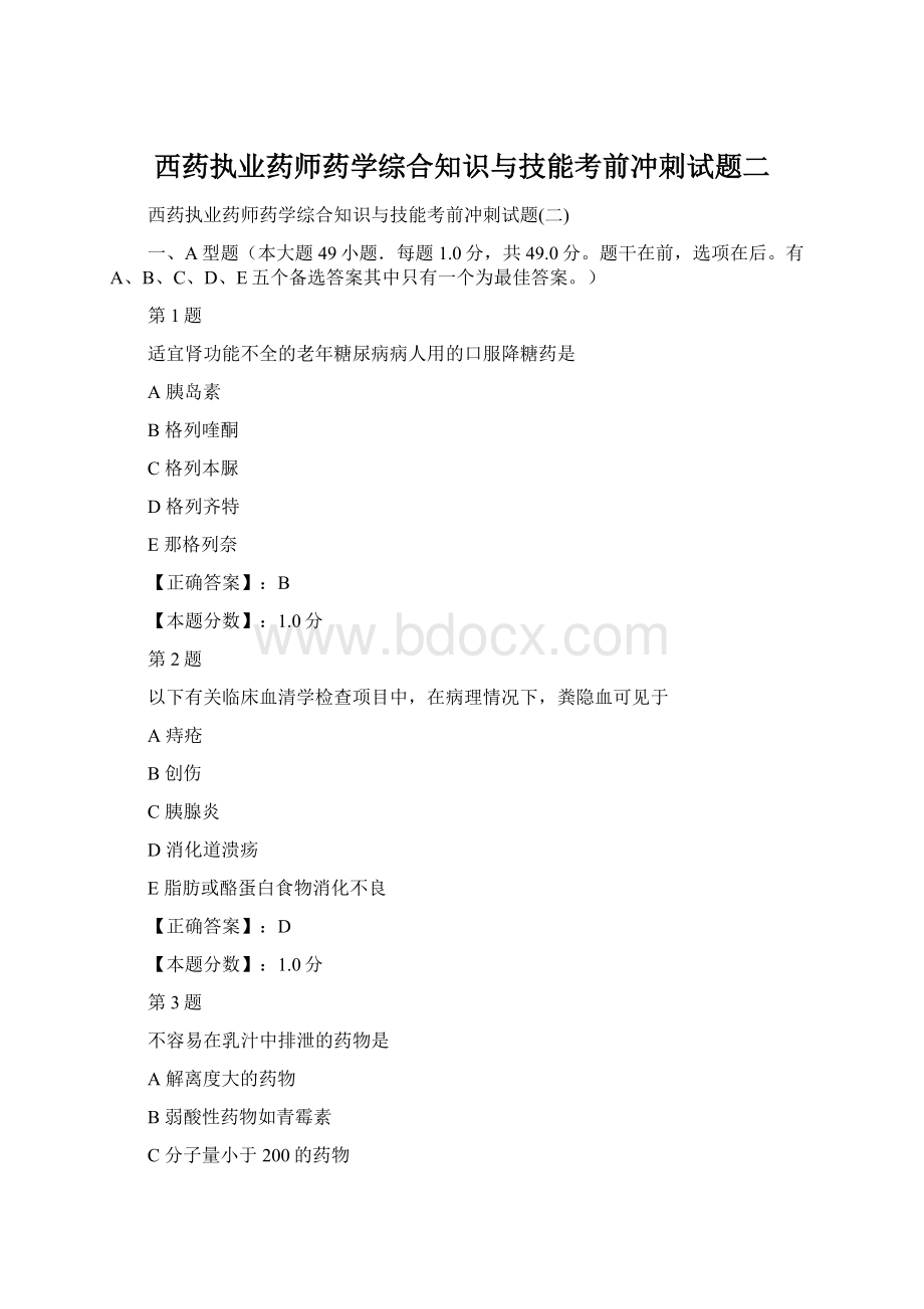 西药执业药师药学综合知识与技能考前冲刺试题二.docx_第1页