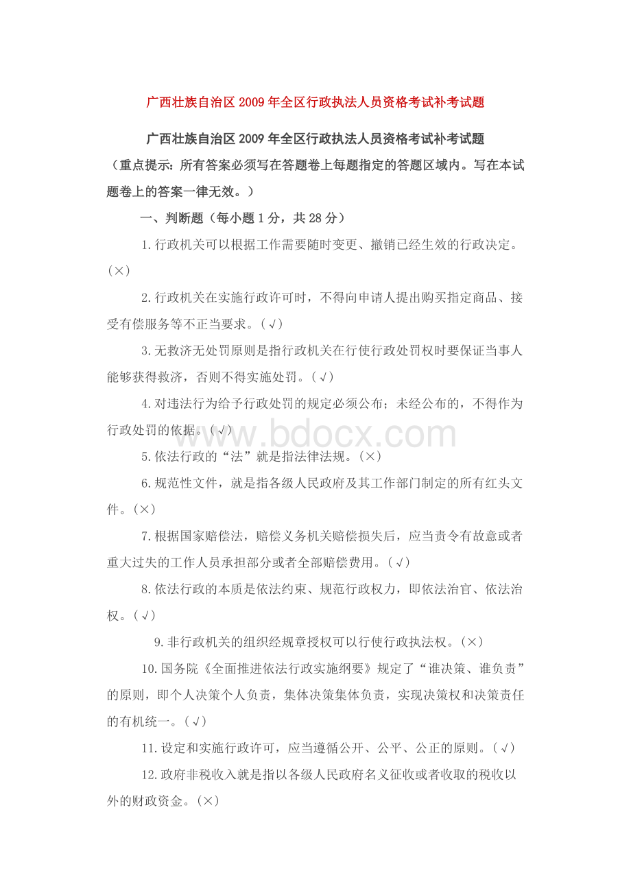 广西壮族自治区全区行政执法人员资格考试补考试题_精品文档.doc