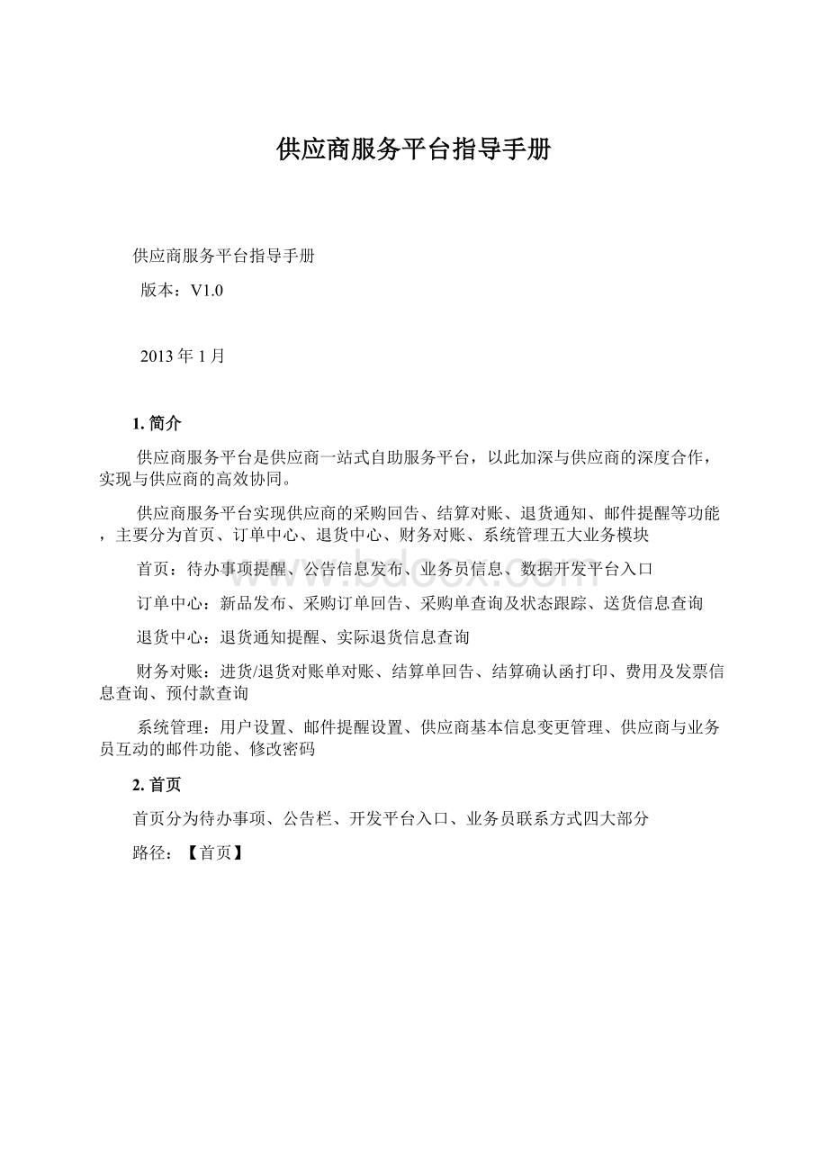 供应商服务平台指导手册.docx