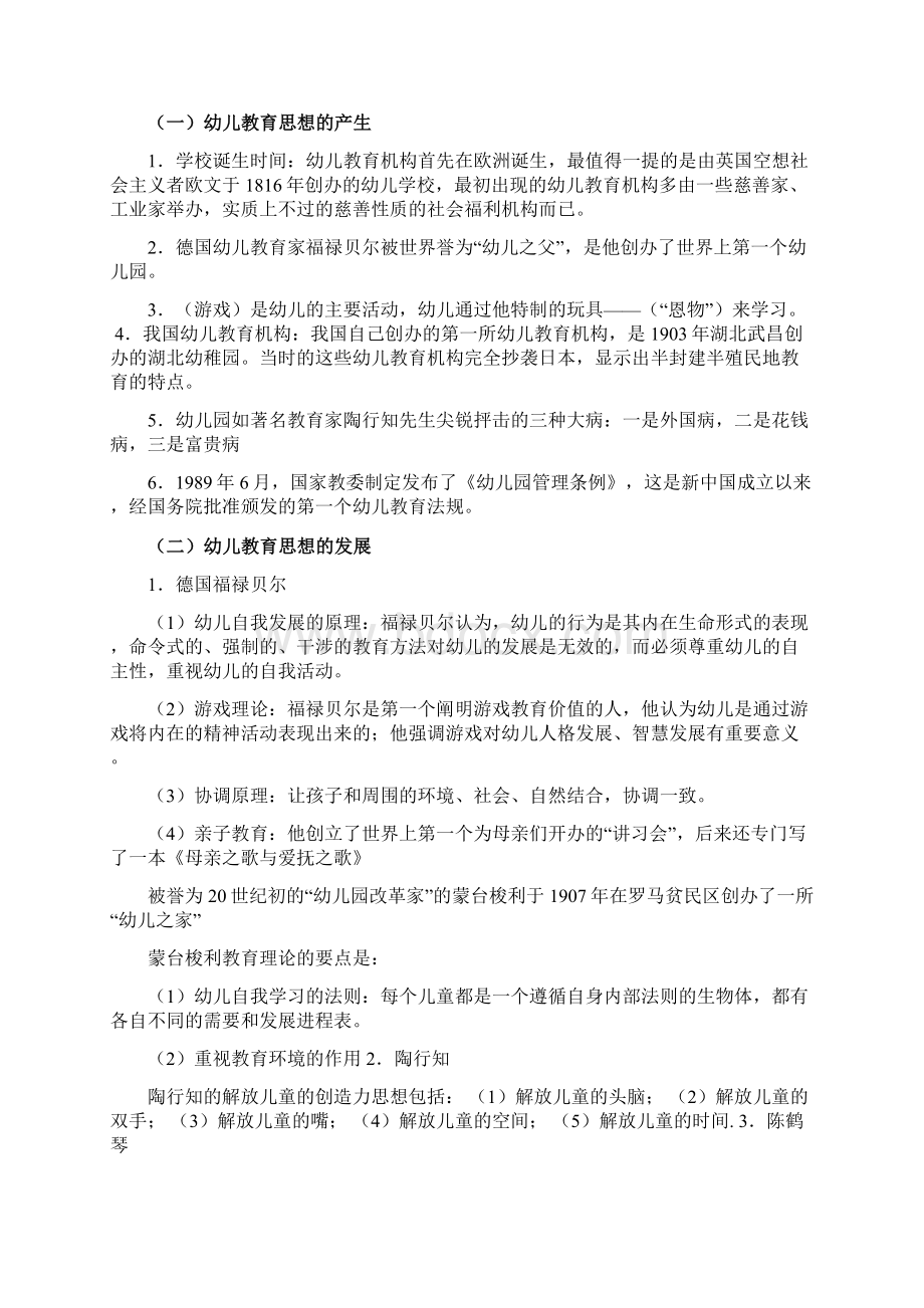 幼儿教师招考常考知识点梳理及配套练习Word格式.docx_第2页