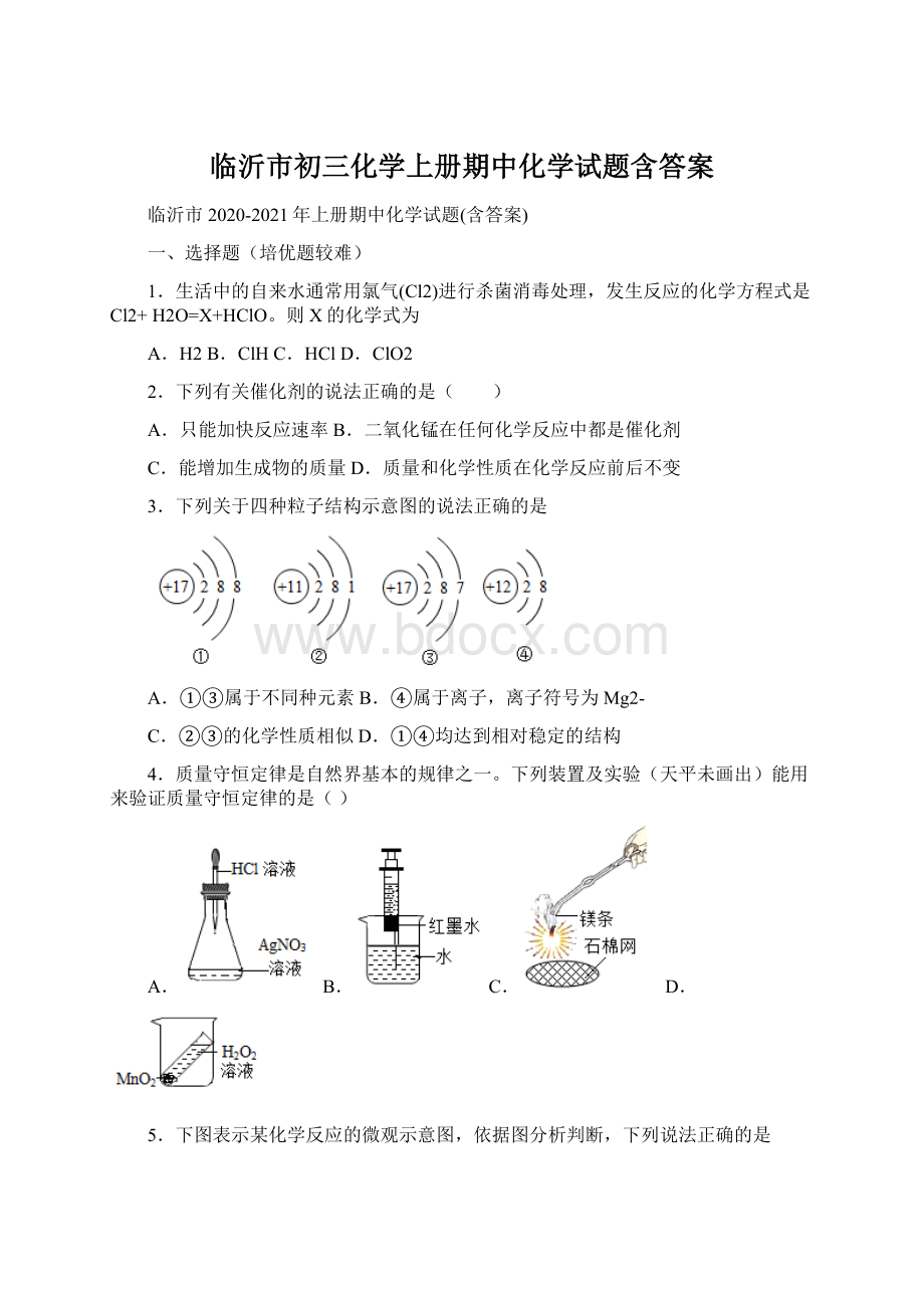 临沂市初三化学上册期中化学试题含答案.docx