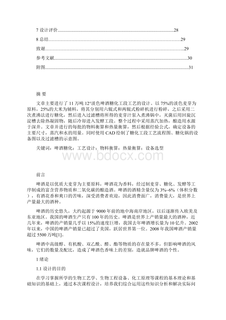 产年11万吨啤酒糖化工艺初步设计学位论文.docx_第3页