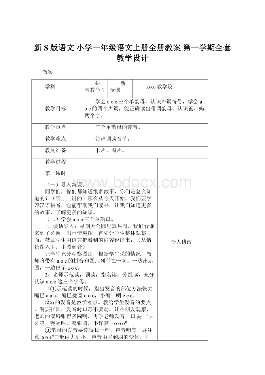 新S版语文 小学一年级语文上册全册教案 第一学期全套教学设计Word文件下载.docx_第1页