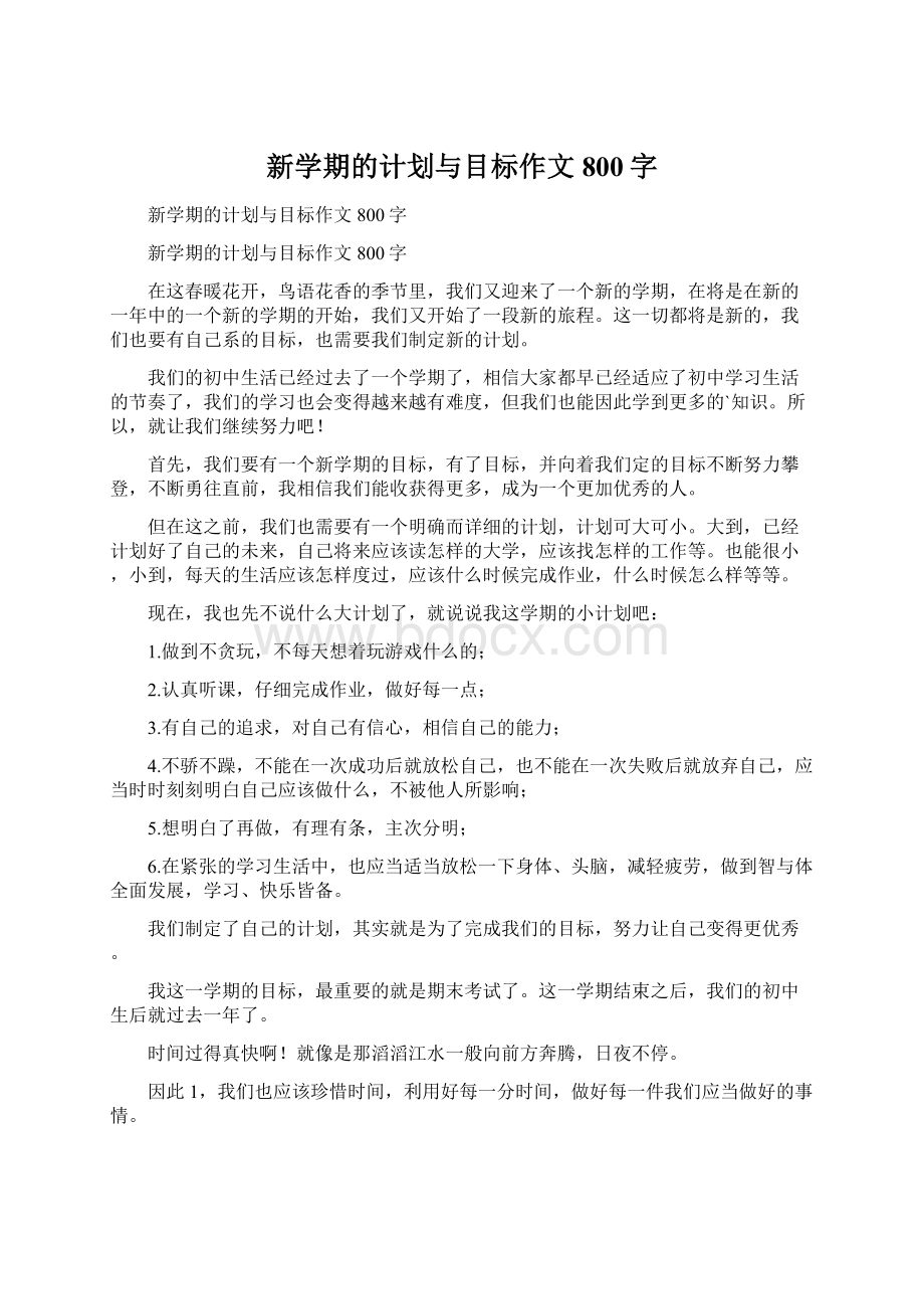 新学期的计划与目标作文800字Word文件下载.docx