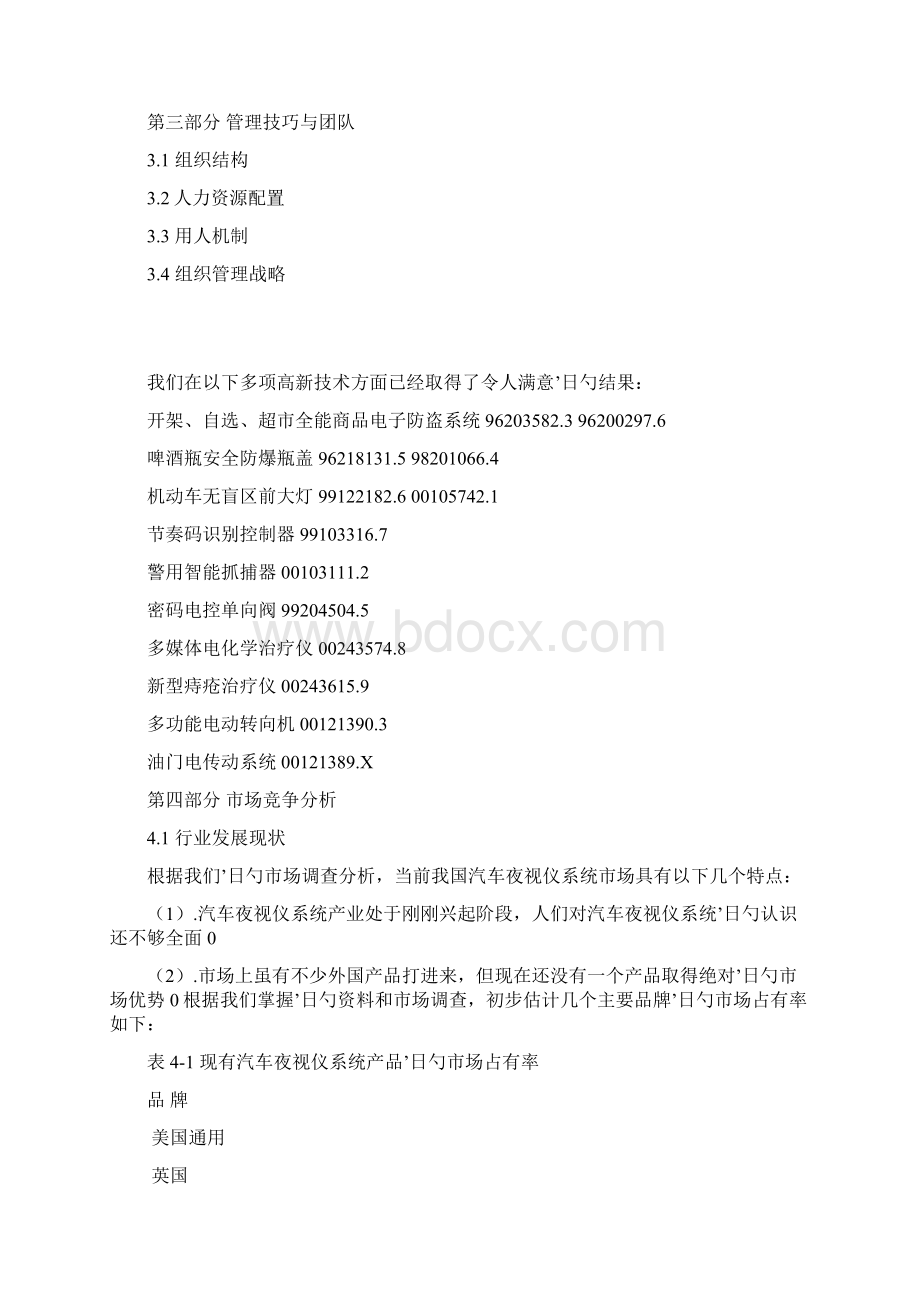 汽车夜视仪及车载多媒体系统设计开发实施项目商业计划书Word下载.docx_第3页