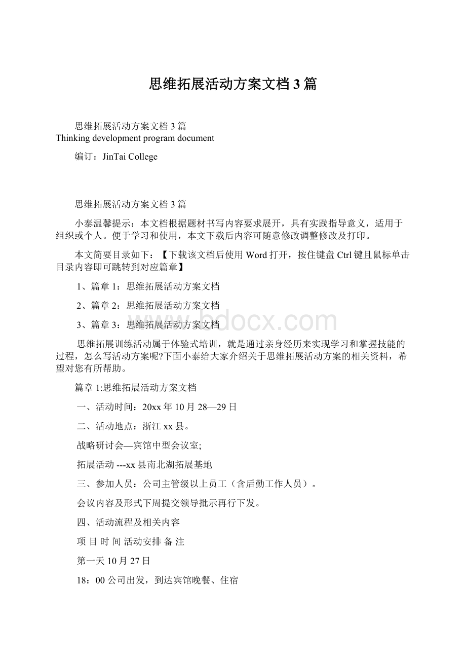 思维拓展活动方案文档3篇.docx