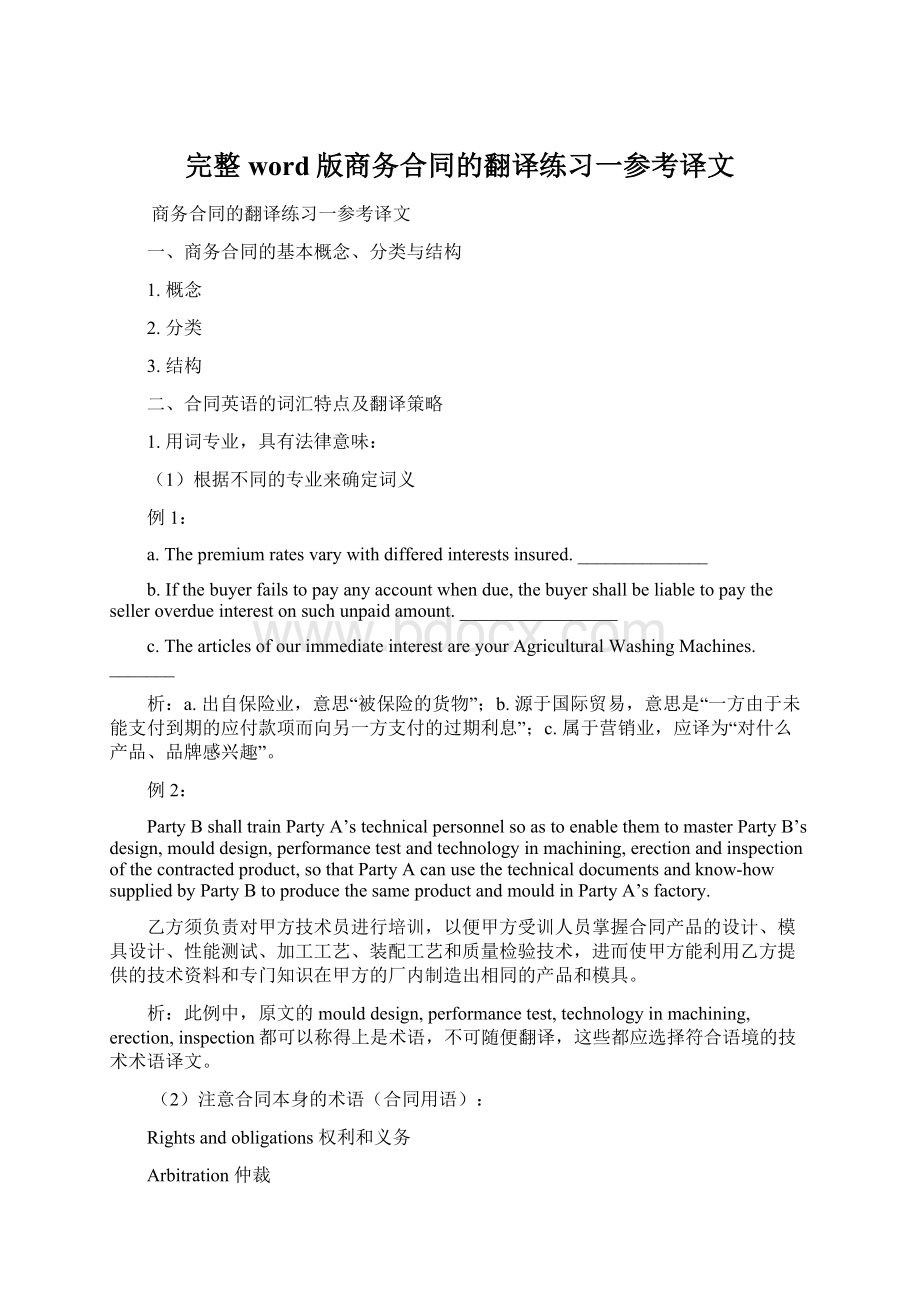 完整word版商务合同的翻译练习一参考译文Word格式文档下载.docx_第1页