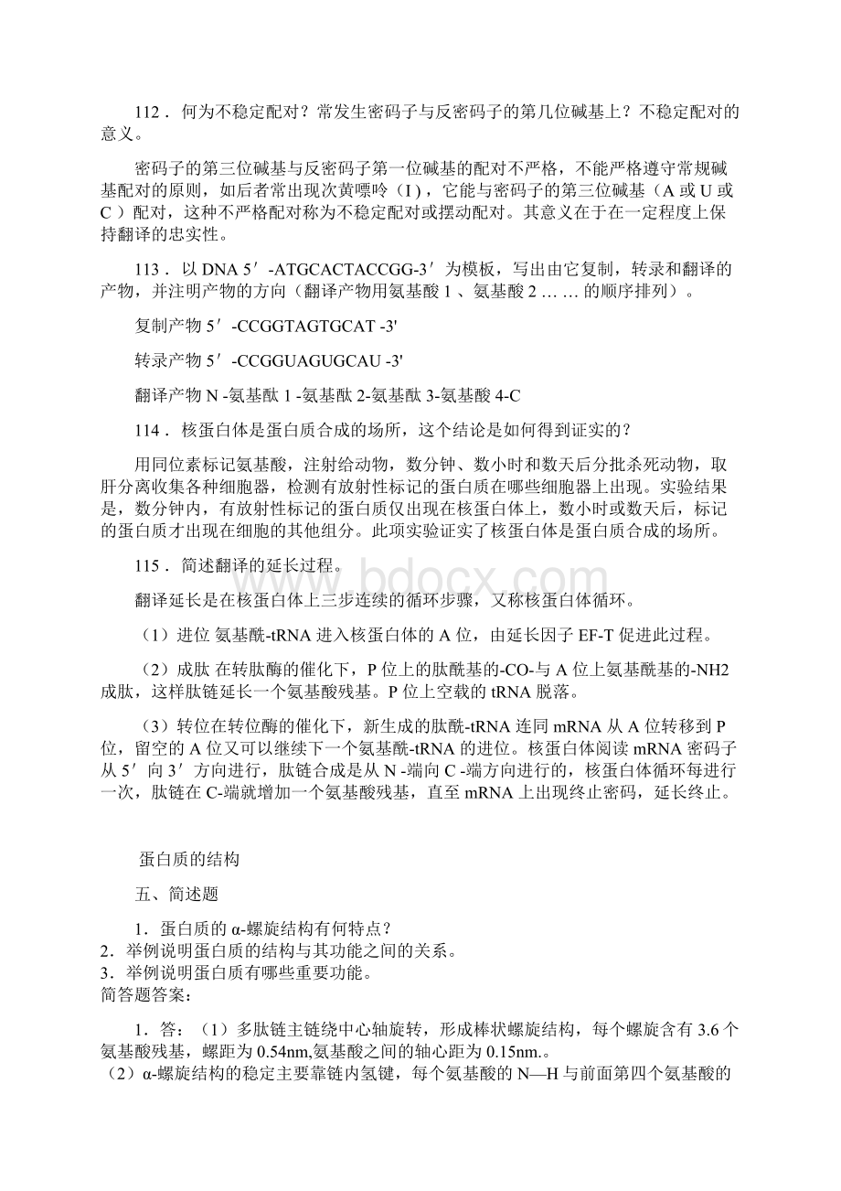 整理蛋白质的合成词解.docx_第3页