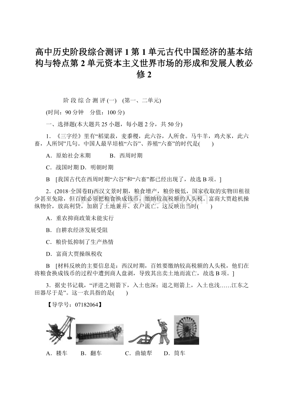 高中历史阶段综合测评1第1单元古代中国经济的基本结构与特点第2单元资本主义世界市场的形成和发展人教必修2.docx