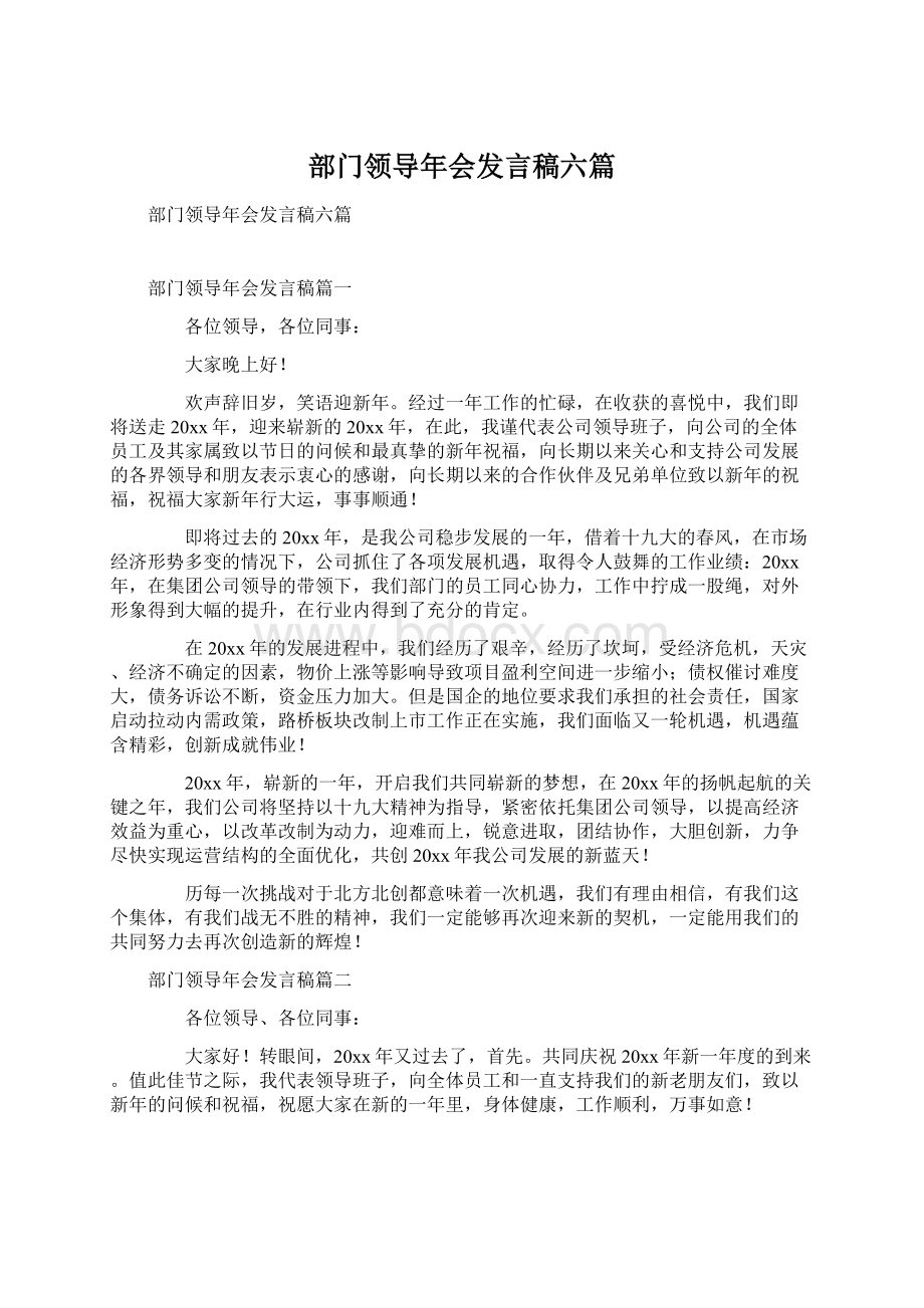 部门领导年会发言稿六篇.docx