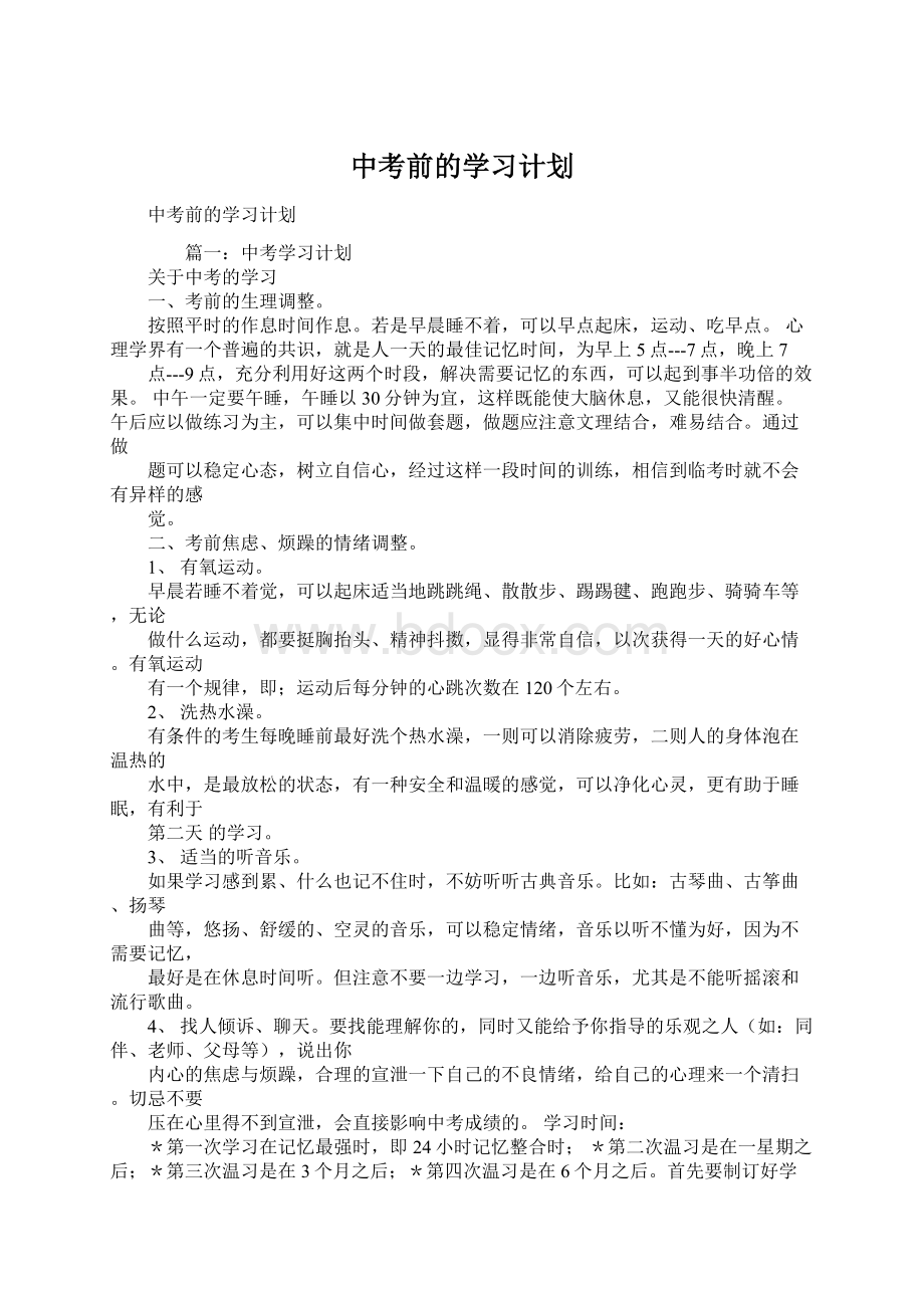 中考前的学习计划.docx