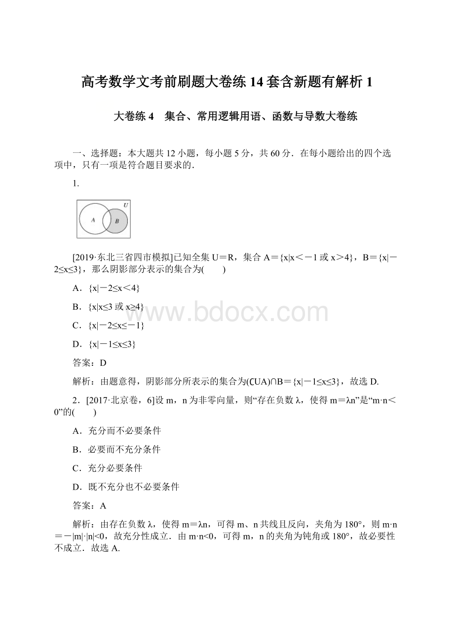 高考数学文考前刷题大卷练14套含新题有解析 1.docx_第1页