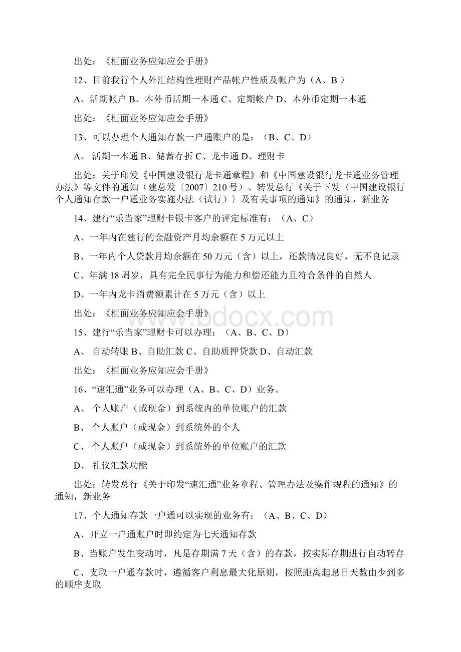 CCB建行个人银行测验题库资料及答案多选.docx_第2页