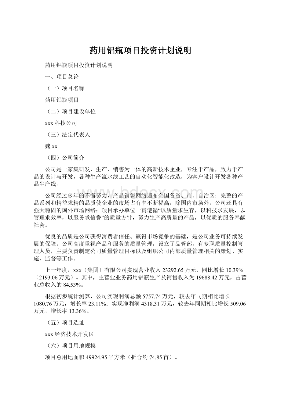 药用铝瓶项目投资计划说明Word格式文档下载.docx_第1页