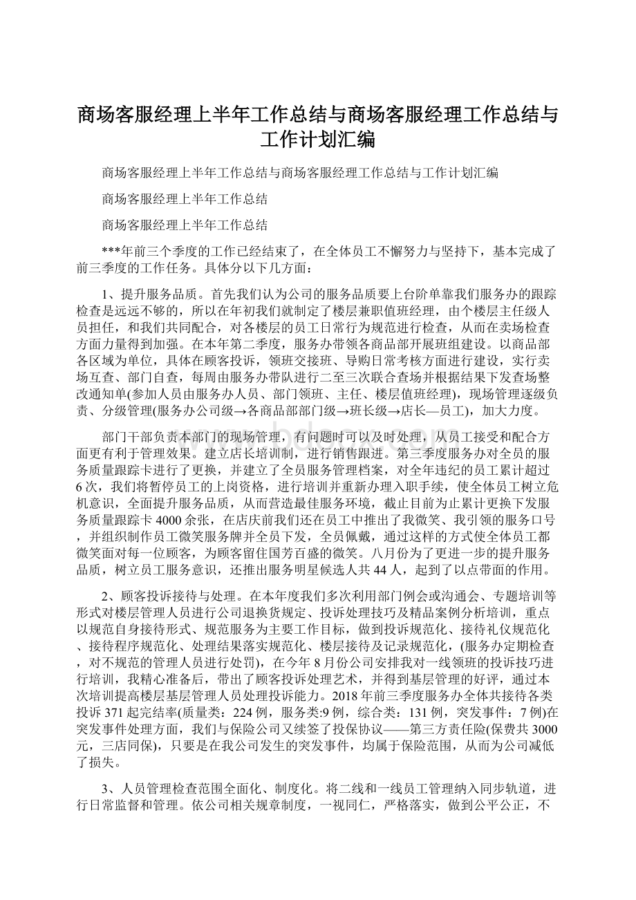 商场客服经理上半年工作总结与商场客服经理工作总结与工作计划汇编.docx_第1页