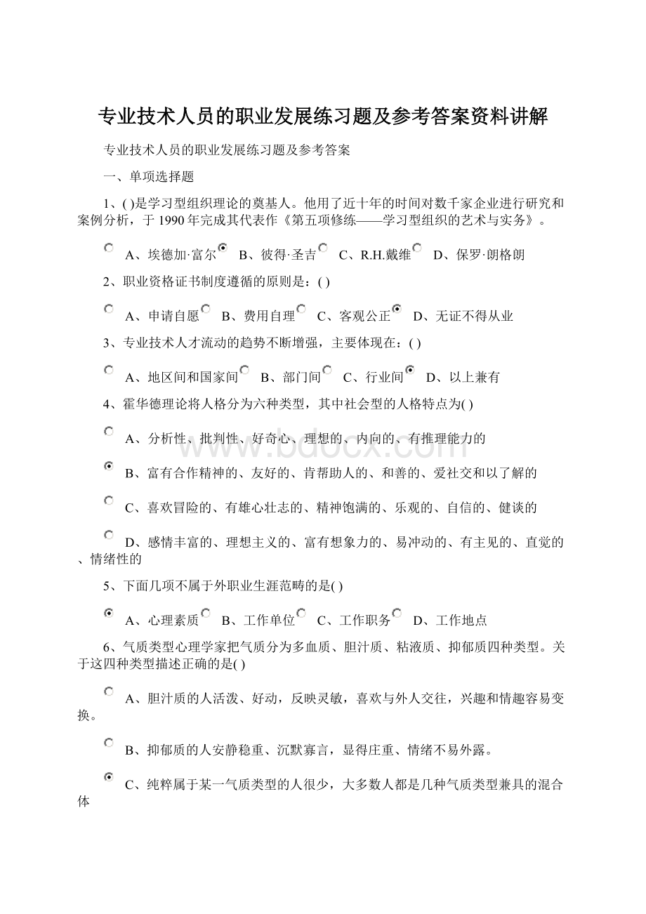 专业技术人员的职业发展练习题及参考答案资料讲解Word文档下载推荐.docx_第1页