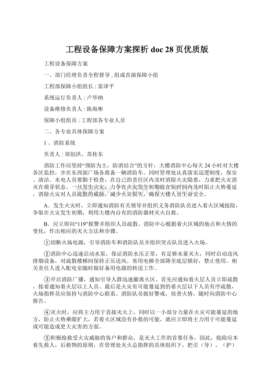 工程设备保障方案探析doc 28页优质版Word文档下载推荐.docx