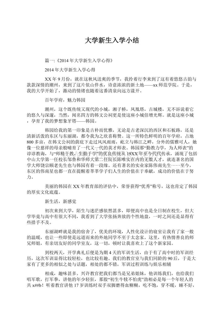 大学新生入学小结Word文件下载.docx