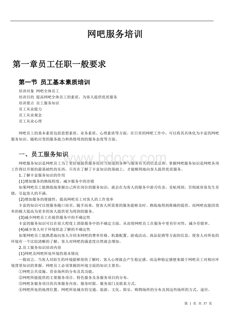 网吧服务培训Word格式文档下载.doc_第1页