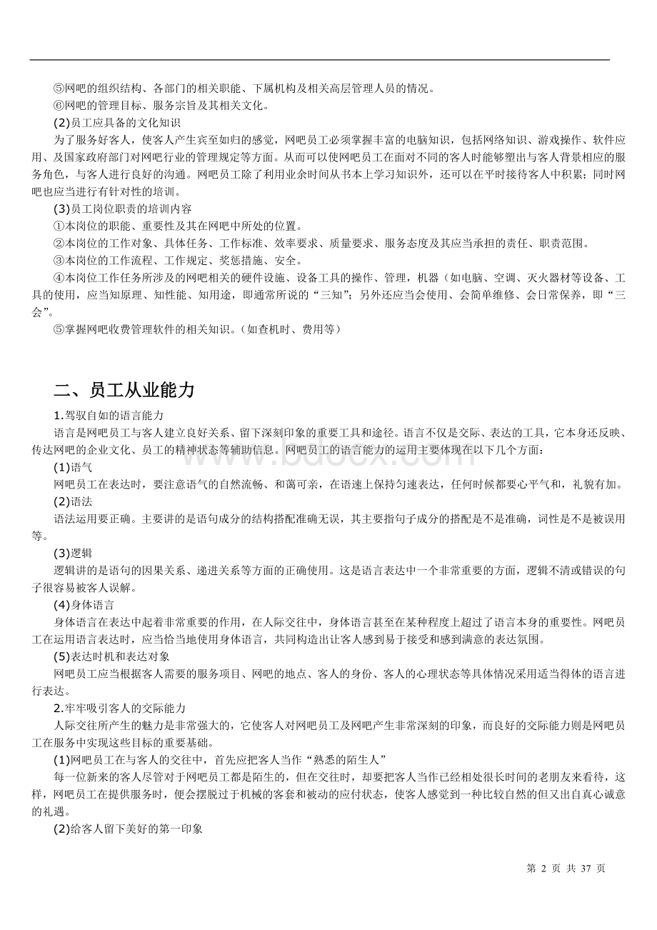 网吧服务培训Word格式文档下载.doc_第2页