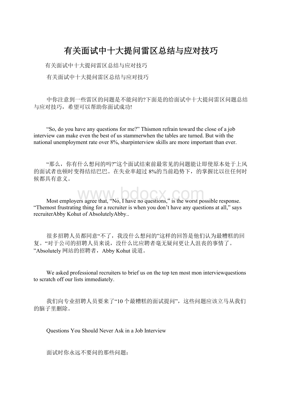 有关面试中十大提问雷区总结与应对技巧.docx