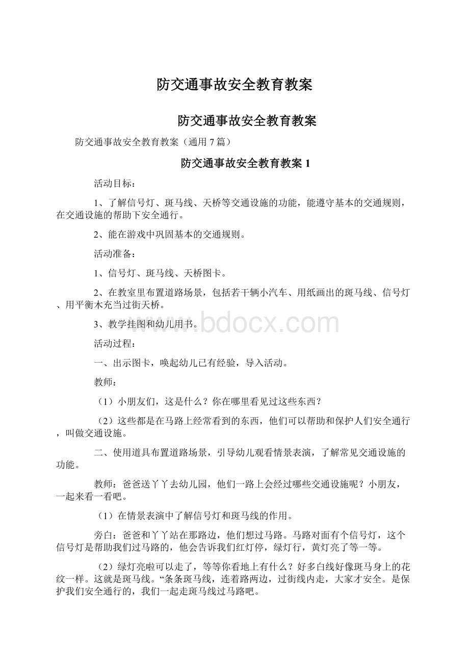 防交通事故安全教育教案文档格式.docx