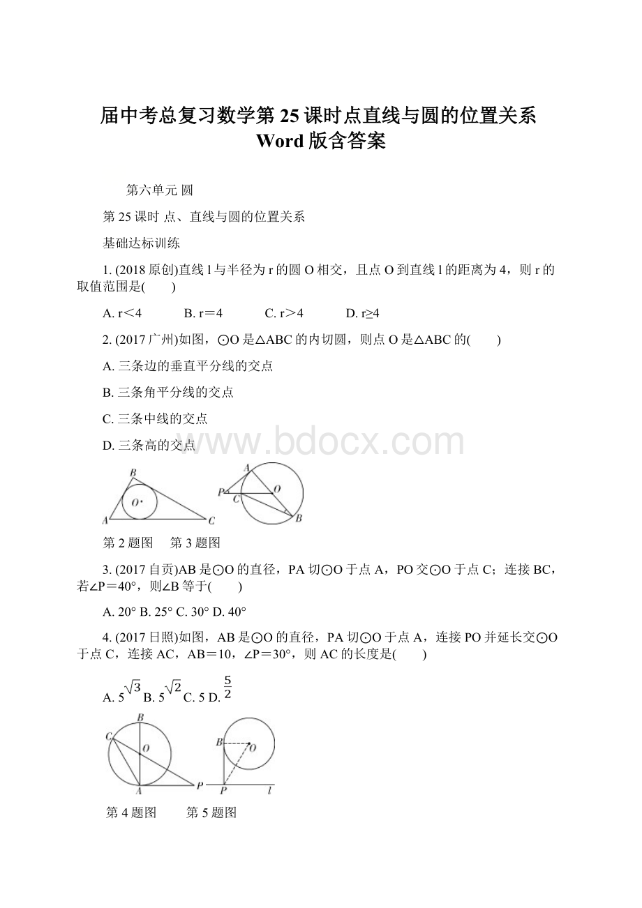 届中考总复习数学第25课时点直线与圆的位置关系Word版含答案文档格式.docx_第1页