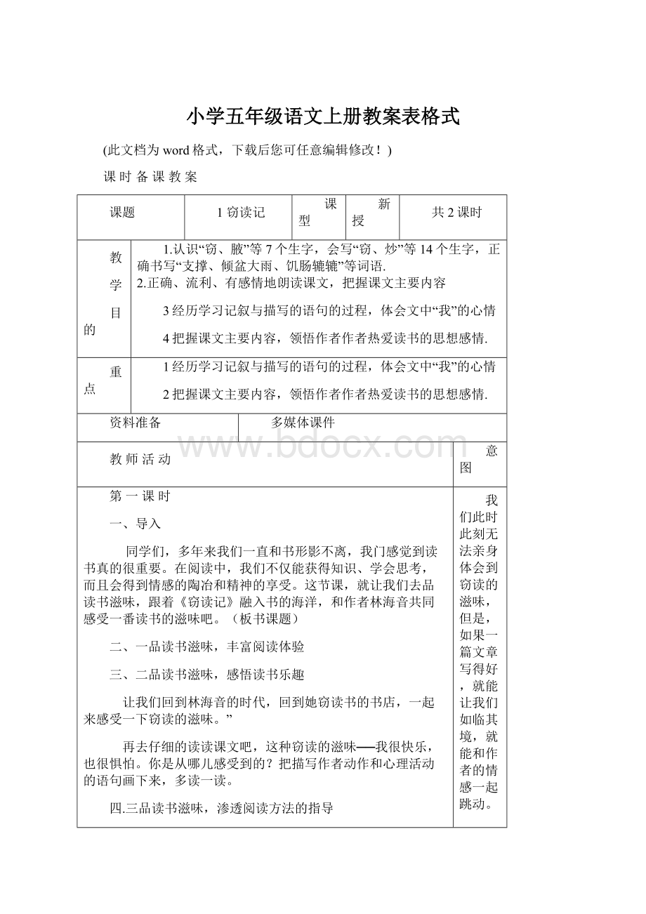 小学五年级语文上册教案表格式.docx_第1页