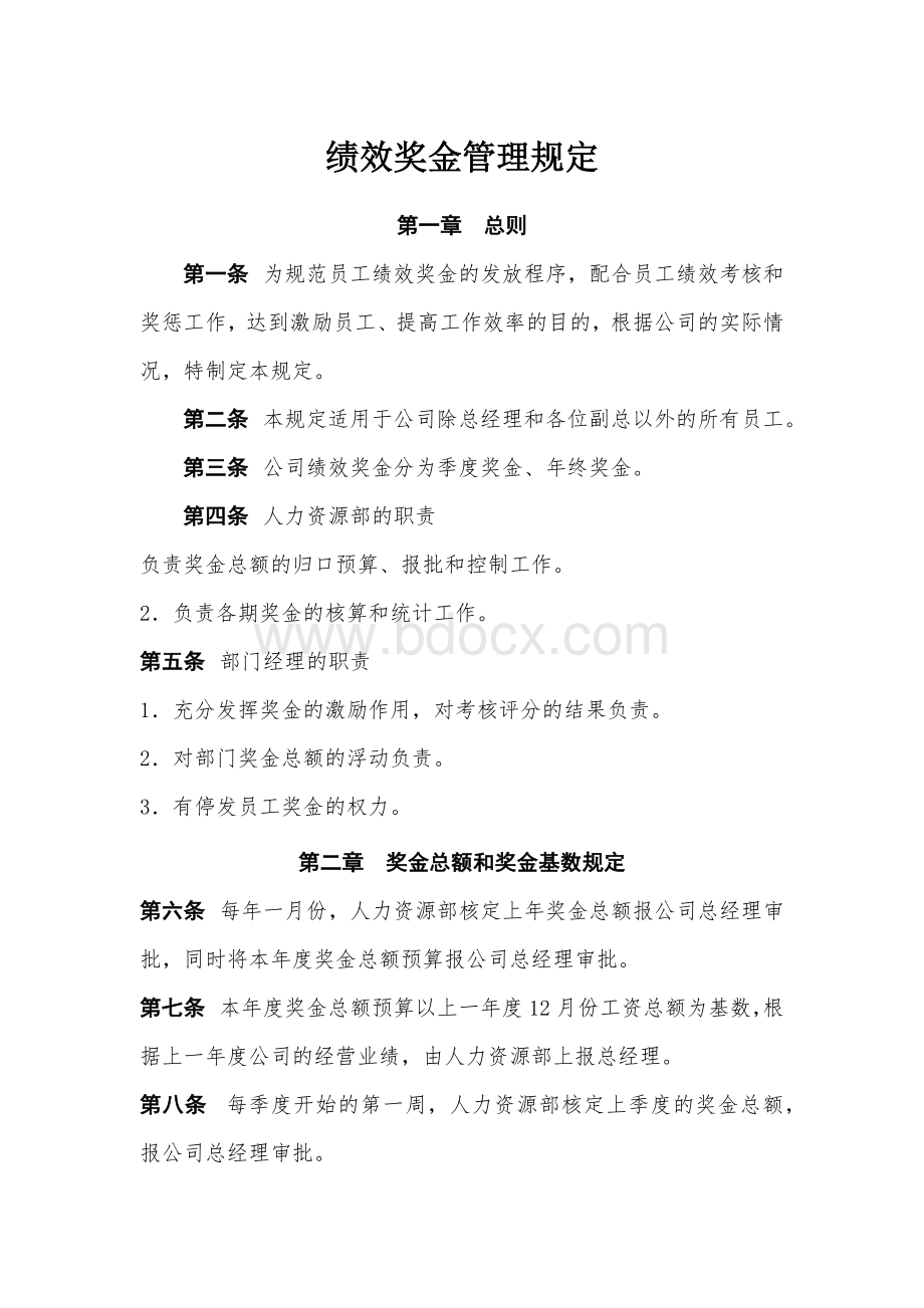 绩效奖金管理规定Word文件下载.docx_第1页