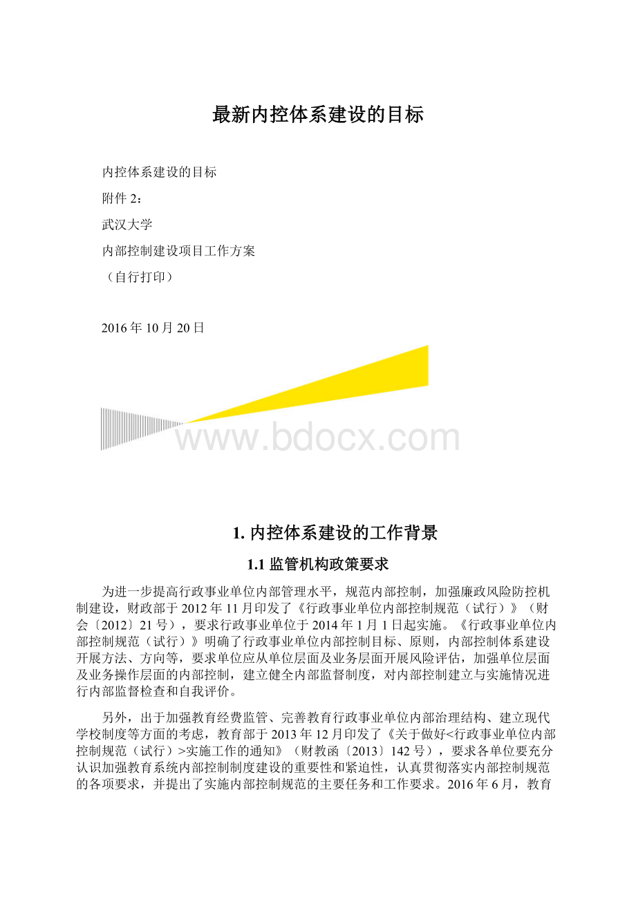 最新内控体系建设的目标Word下载.docx